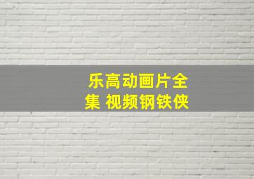 乐高动画片全集 视频钢铁侠